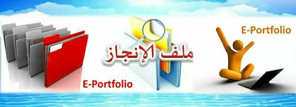 كتابة ملف انجاز معلم