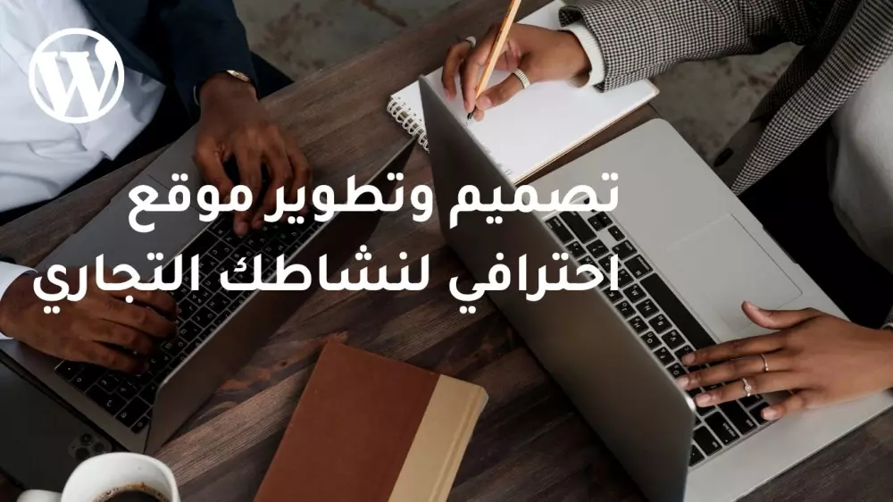 برمجة وتصميم موقع الكتروني احترافي شركة / شخصي  / متجر إلكتروني / أكاديميات تعليمية / مواقع الحجز والاستشارات