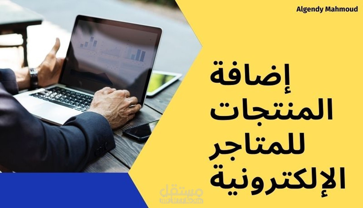 إضافة وتنسيق 50 منتج لمتجرك او موقعك