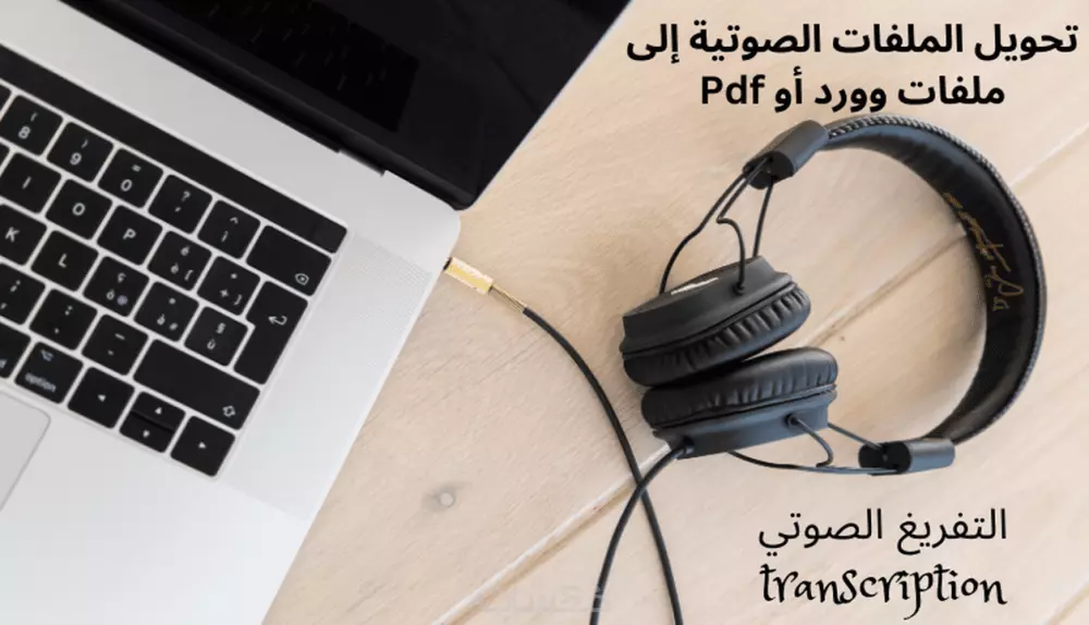 تفريغ محاضرة او محادثة أو فيديو أو مقطع صوتي الى نص word او pdf