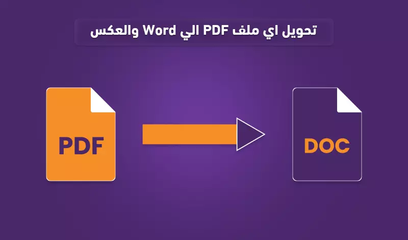 تحويل اي ملف pdf الي word والعكس