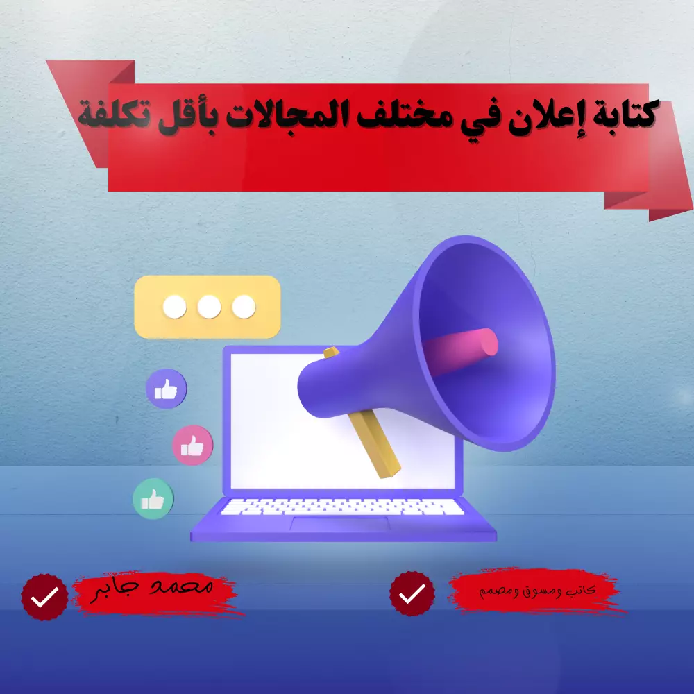 كتابة اعلان محترف في المجال الذي تريده