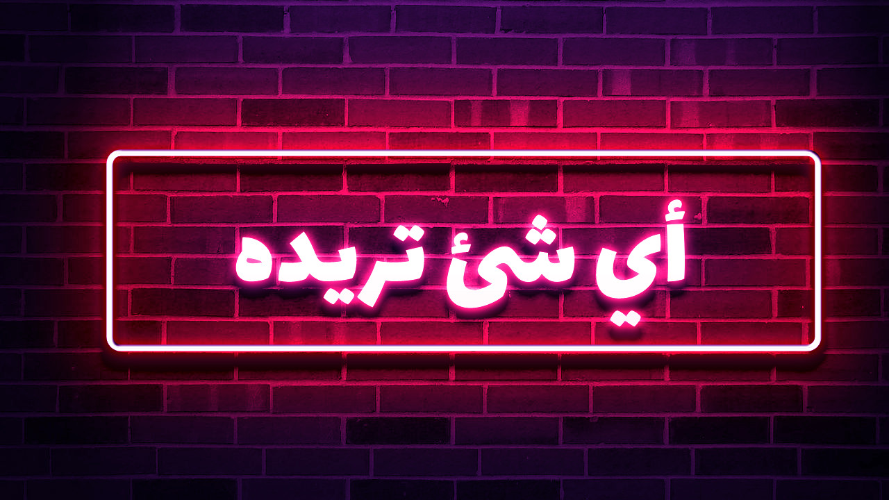 الكتابة بالنيون - Neon Text Effect