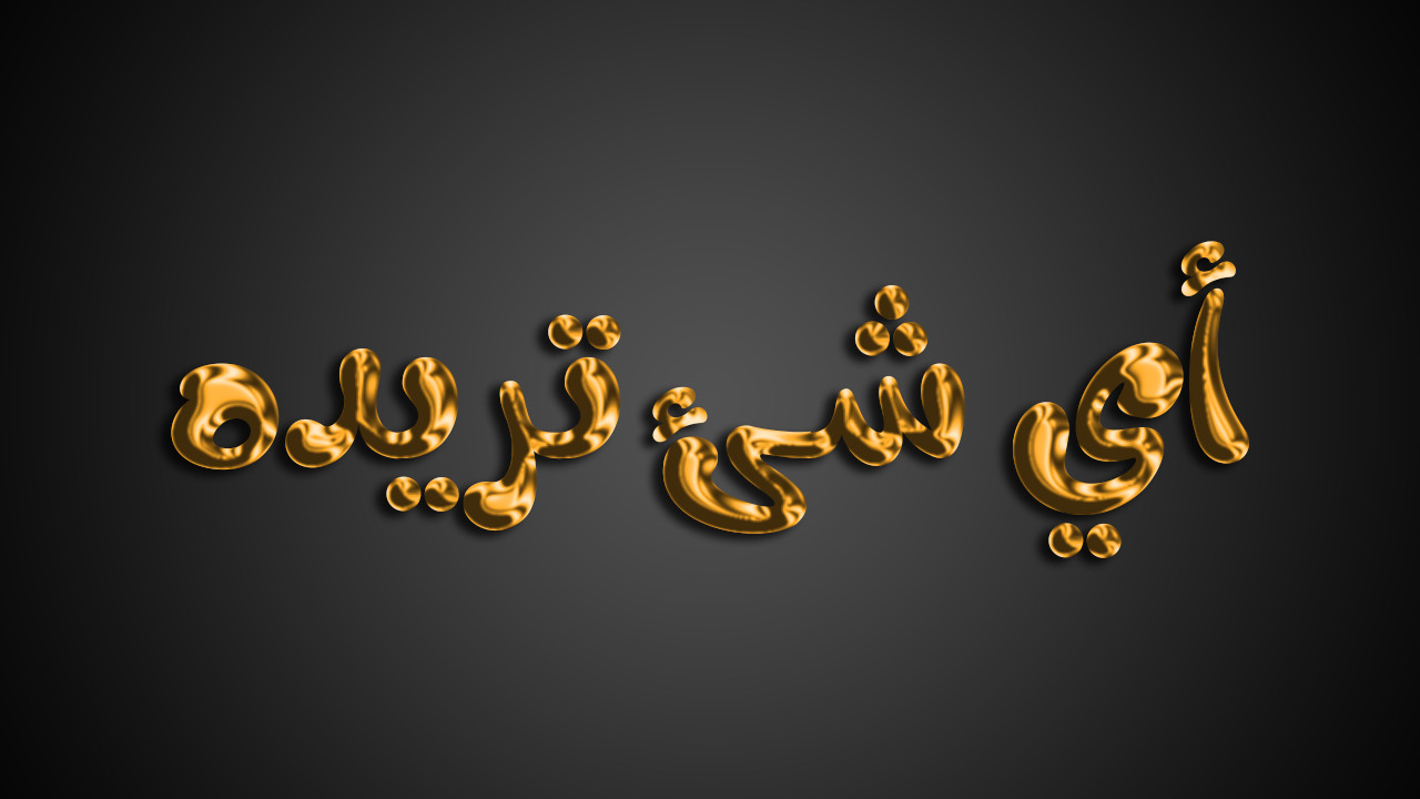 الكتابة بالذهب - Gold Text Effect