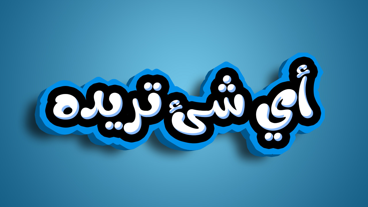 الكتابة مثل الكارتون - Cartoon Text Effect