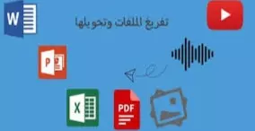 تفريغ الفيديوهات والمقاطع الصوتية إلى ملفات وورد