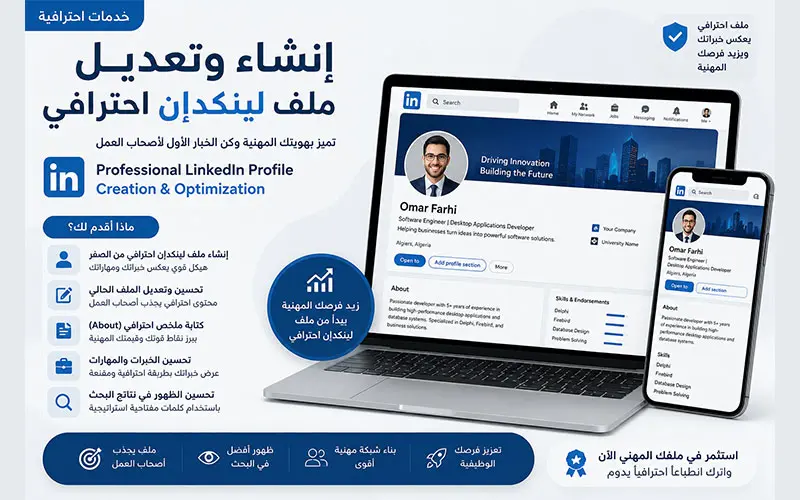 زيادة فرصك الوظيفية مع بروفايل LinkedIn احترافي
