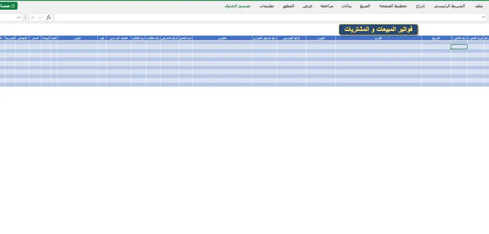 إنشاء جداول Excel مخصصة مع أكواد VBA لتسهيل عملك