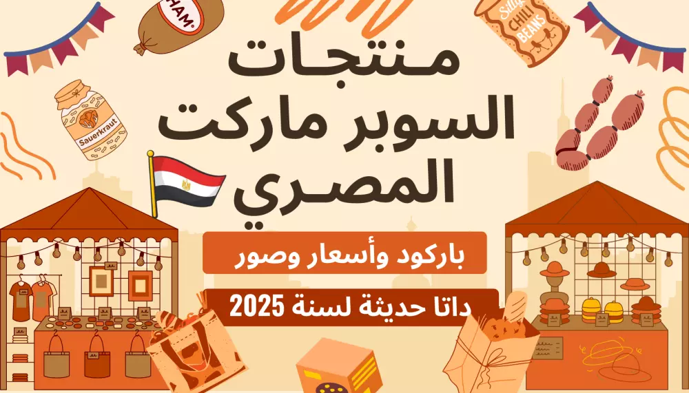 قاعدة بيانات حديثة لمنتجات السوبر ماركت المصري مع الأسعار والصور