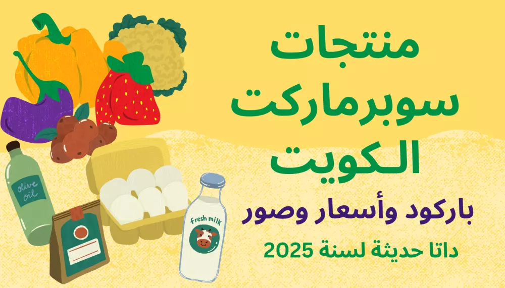 قاعدة بيانات منتجات سوبرماركت الكويت مع الأسعار والصور