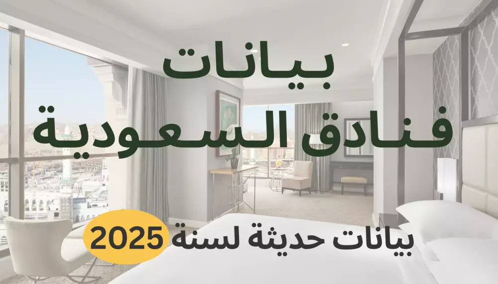 قاعدة بيانات محدثة للفنادق السعودية