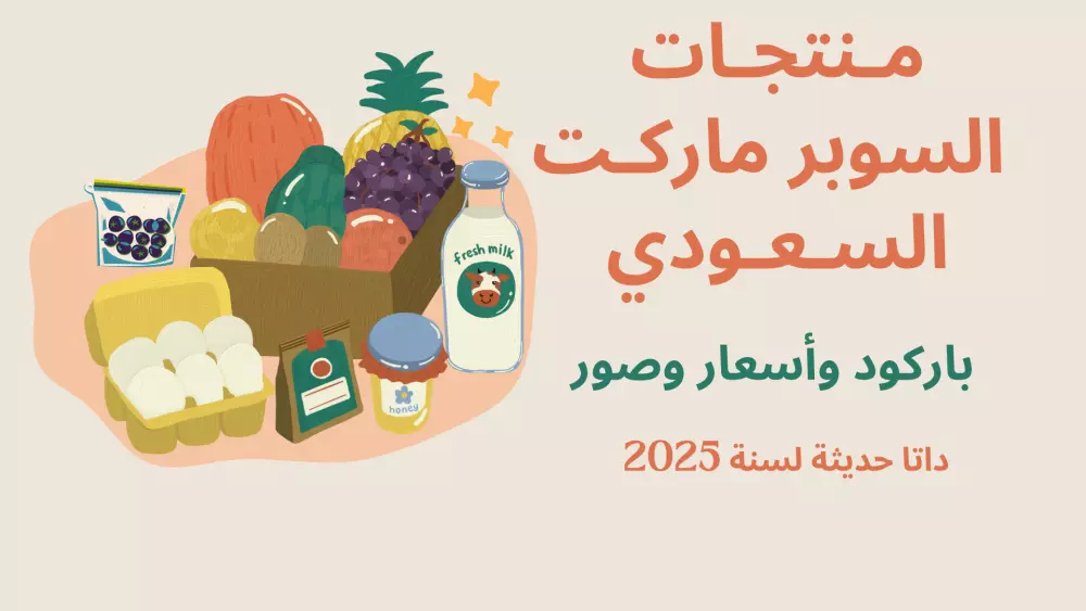 قاعدة بيانات حديثة لمنتجات السوبر ماركت السعودي مع الأسعار والصور