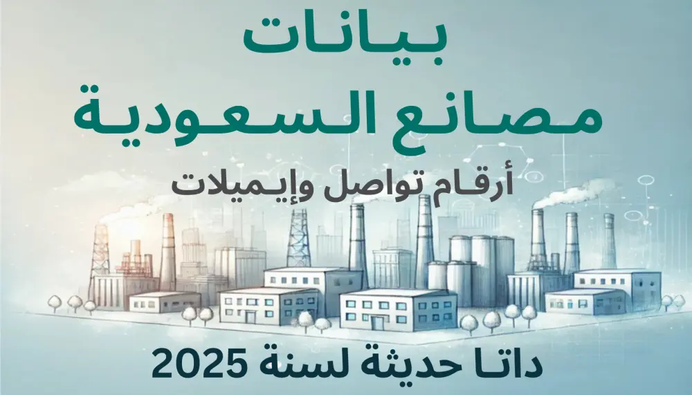 قاعدة بيانات حديثة لمصانع وشركات الصناعة السعودية