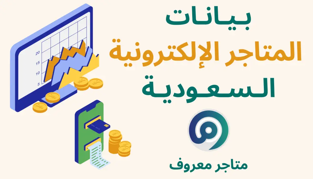 قاعدة بيانات متاجر إلكترونية سعودية من معروف