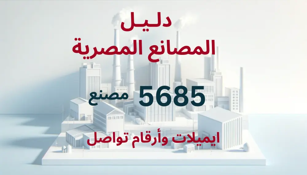 دليل مصانع مصر - بيانات 5685 مصنع في مصر