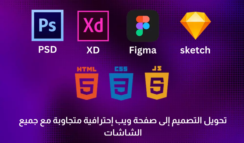 تحويل التصميم إلى صفحة ويب إحترافية متجاوبة مع جميع الشاشات