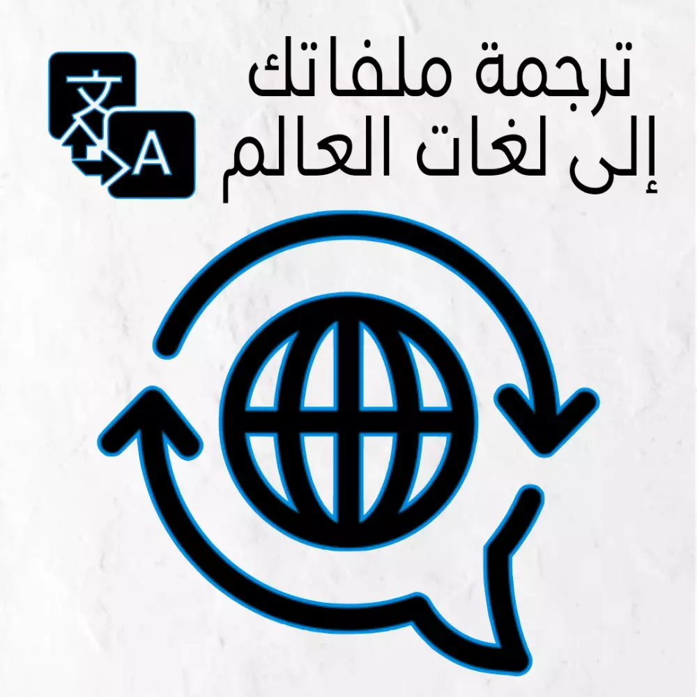 ترجمة ملفاتك إلى لغات العالم