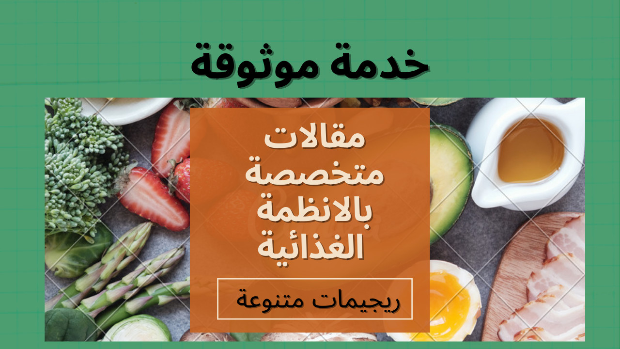 مقالات لموقعك متخصصة بالانظمة الغذائية(ريجيمات متنوعة)