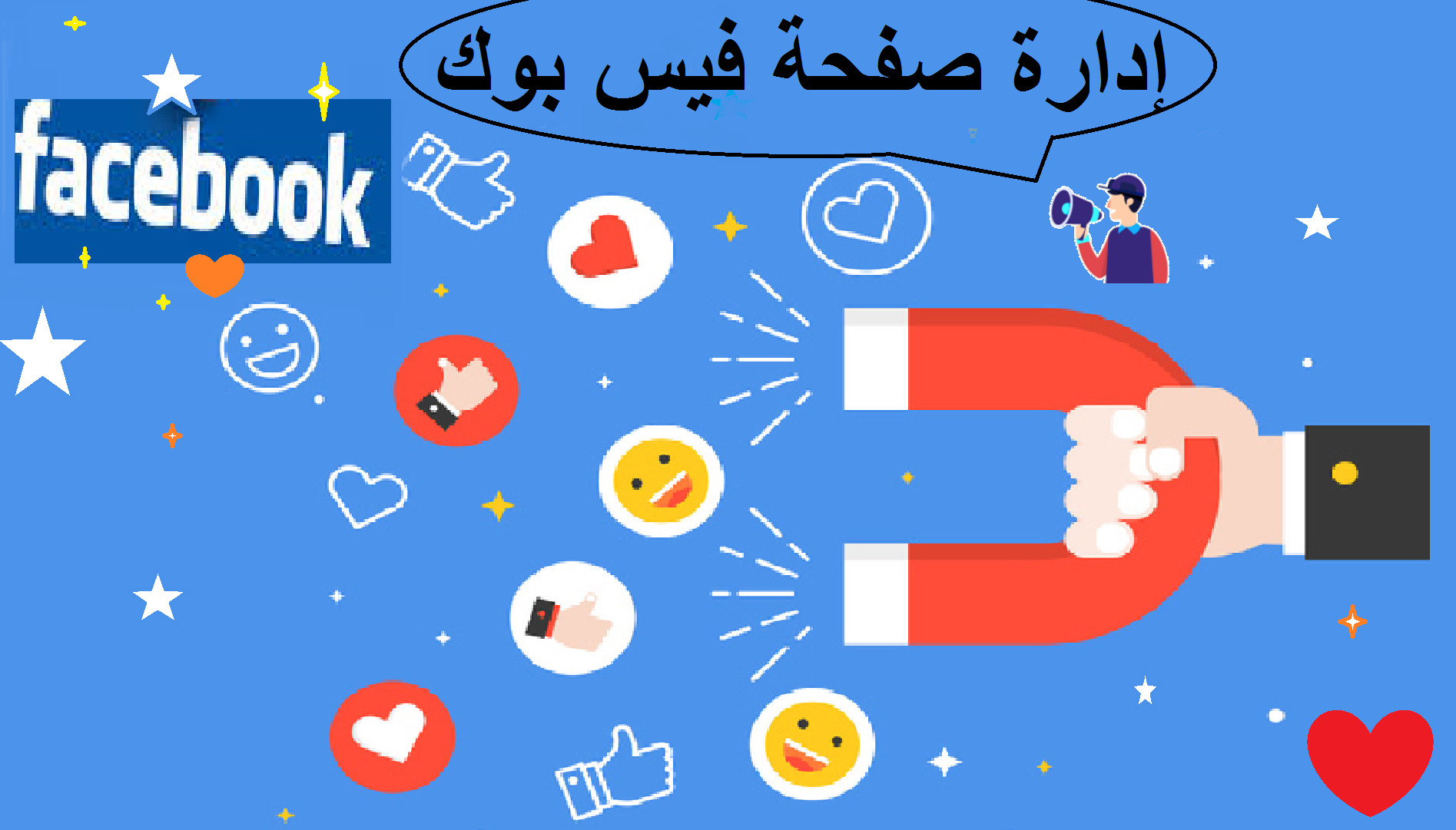 [هوية موثقة] ادارة صفحات وجروبات الفيسبوك لمدة اسبوع