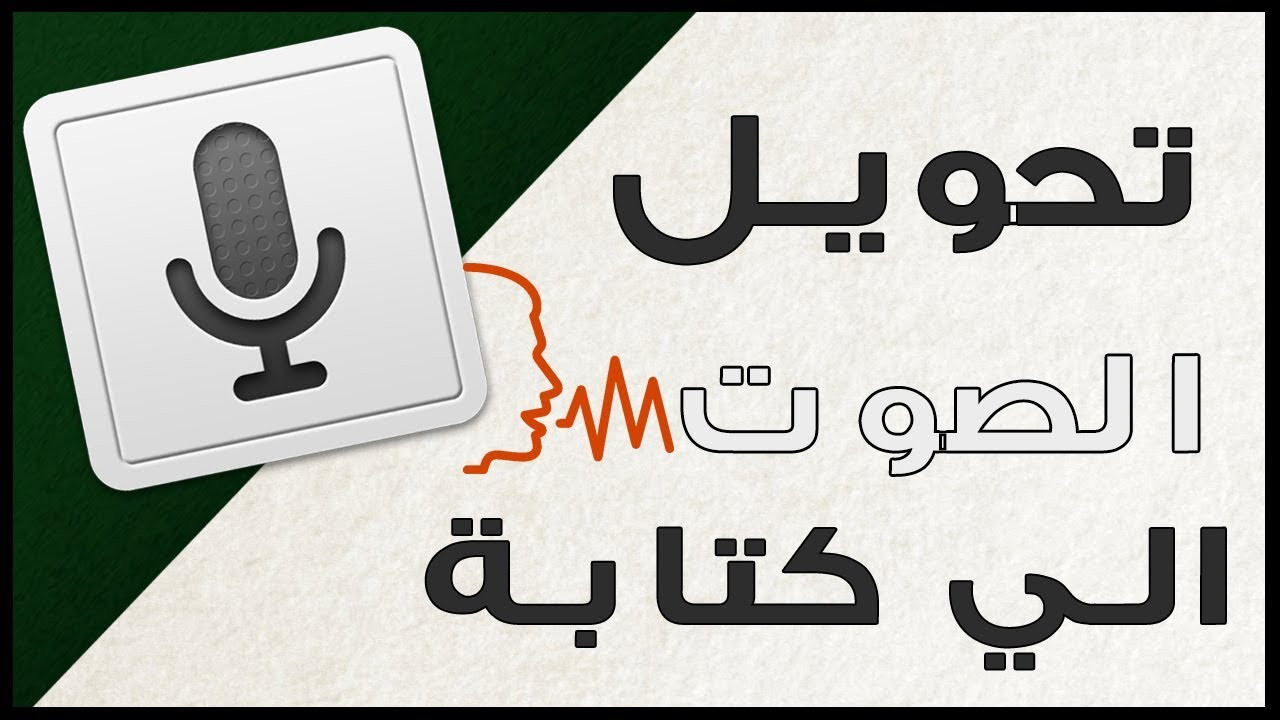 تفريغ المقاطع الصوتية والفيديوهات باللغة العربية والإنجليزية إلى نص مكتوب على word