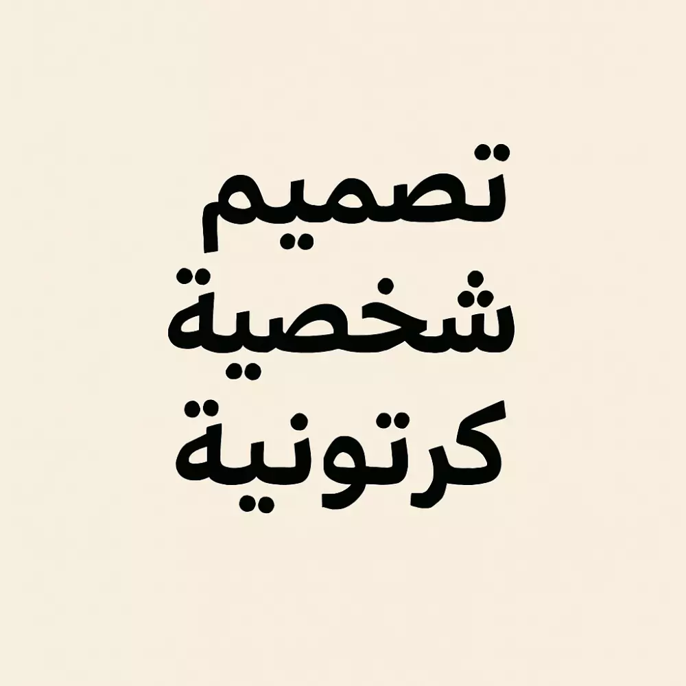 تصميم شخصية كرتونية بجسم كامل من وحي خيالك