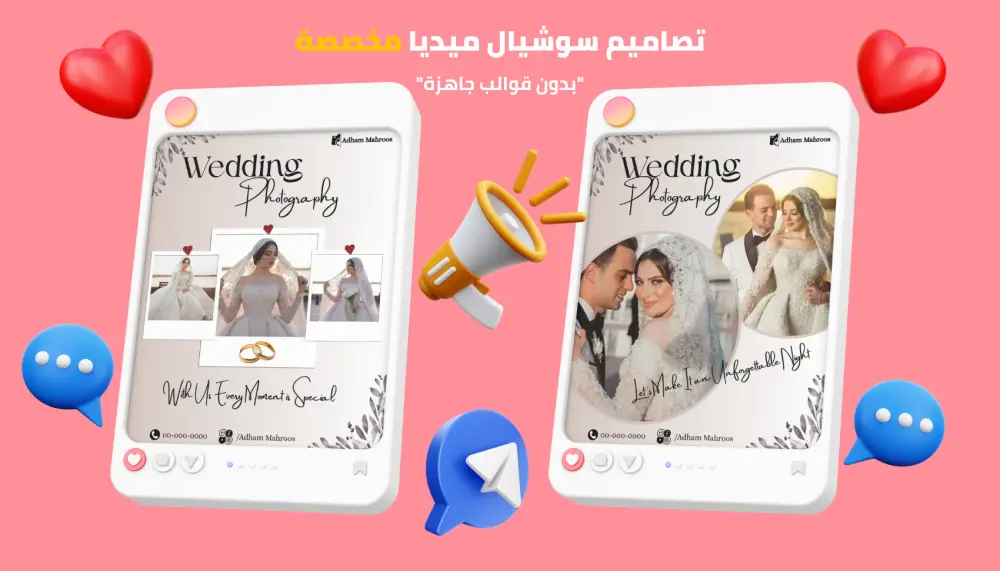 تصميمات سوشيال ميديا مخصصة وحصرية (بدون قوالب جاهزة)
