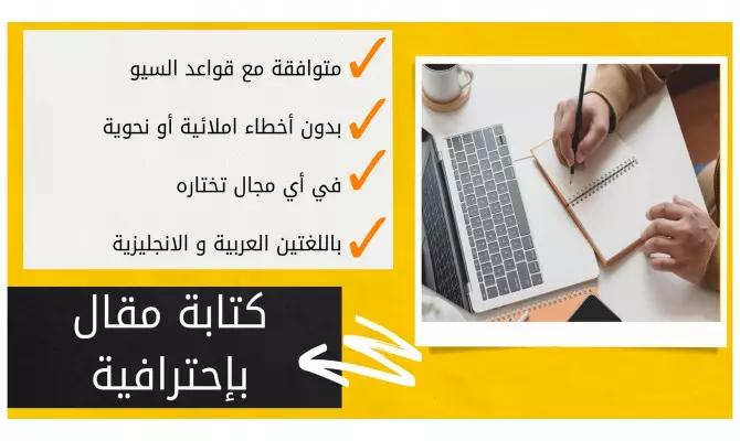 كتابة مقالات حصرية متوافقة مع شروط السيو SEO