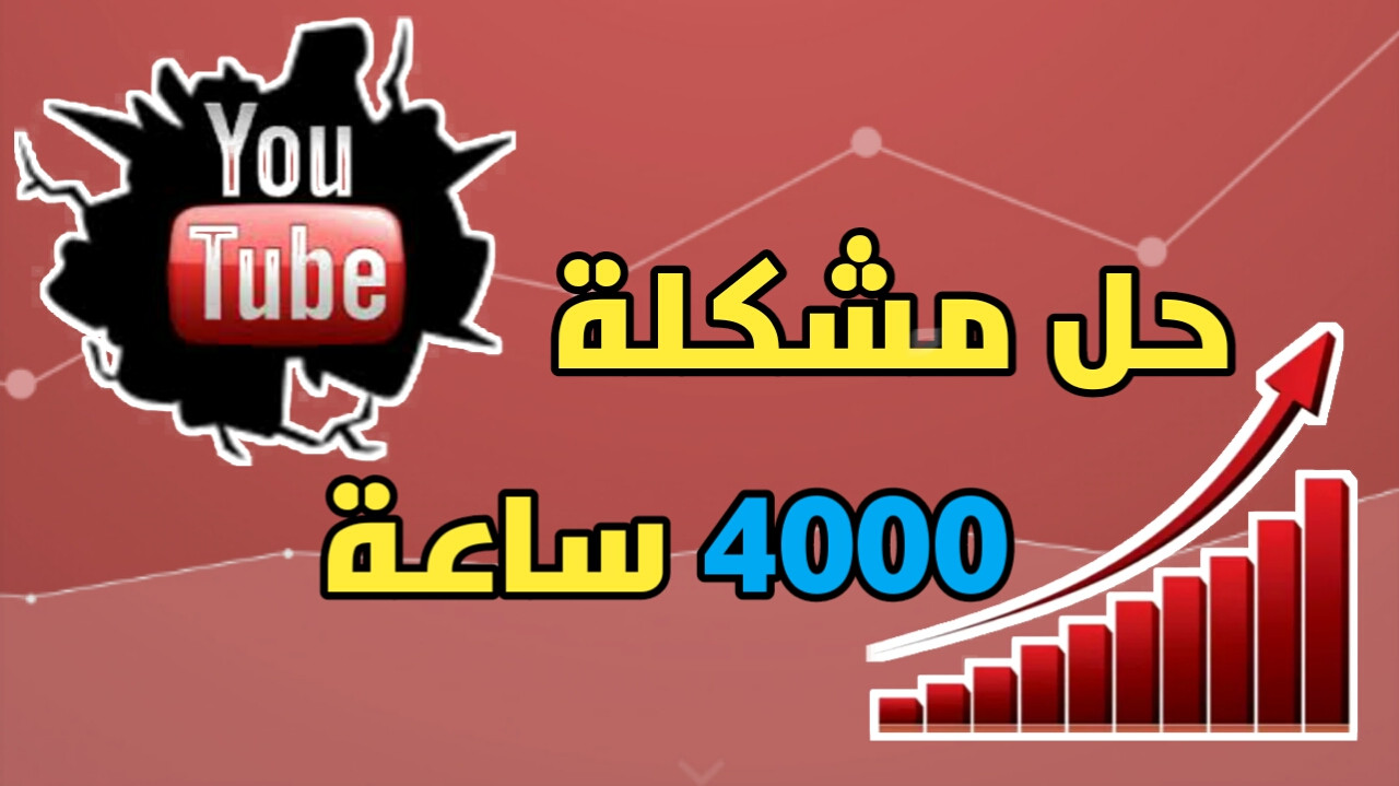 خدمة زيادة 4000 ساعة لليوتيوب وتحقيق شروط الدخل .