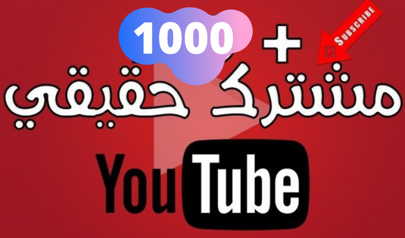 زيادة مشتركين حقيقيين لتحقيق شروط اليوتيوب