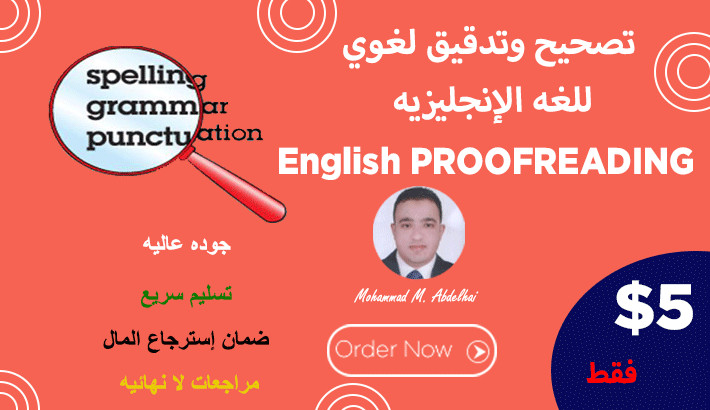 تدقيق ومراجعة لغوية لجميع أنواع النصوص باللغة الإنجليزية