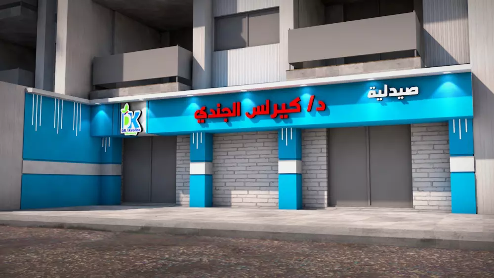 تصميم واجهات خارجية 3d للمحلات والانشطة التجارية
