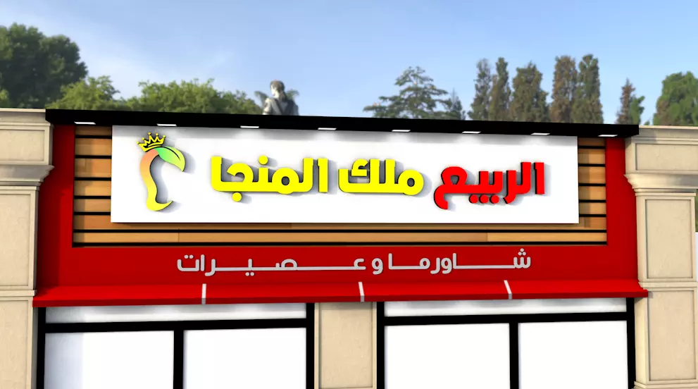 تصميم واجهات خارجية 3d للمحلات والانشطة التجارية