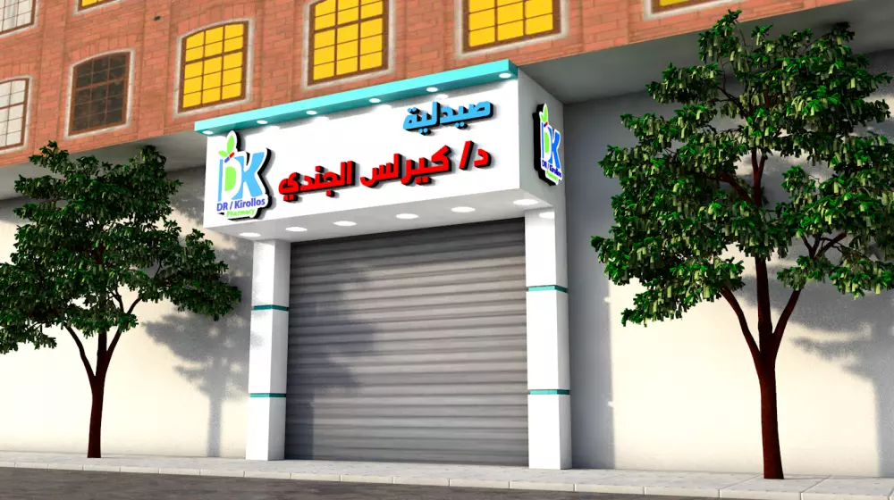 تصميم واجهات خارجية 3d للمحلات والانشطة التجارية