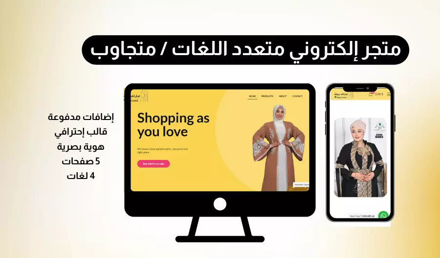 تصميم وإنشاء متجر إلكتروني متعدد اللغات