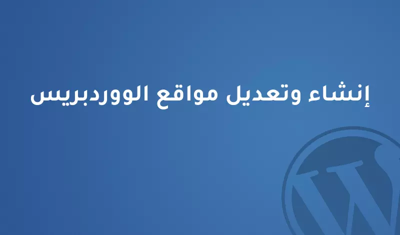إنشاء وتعديل مواقع الووردبريس