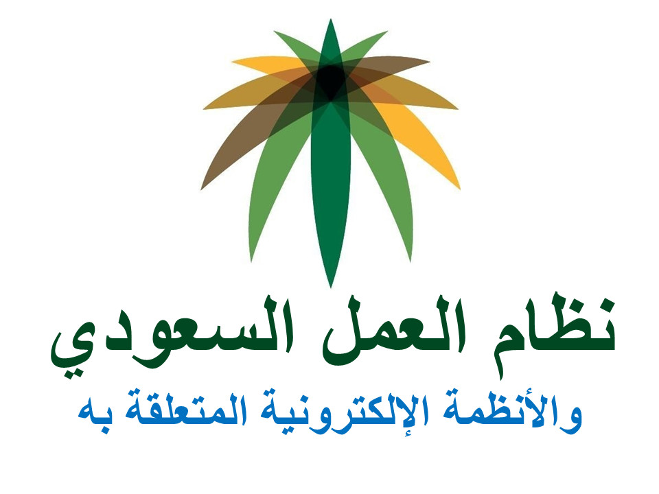 إستشارة كتابية في نظام العمل السعودي و الأنظمة الإلكترونية المتعلقة به