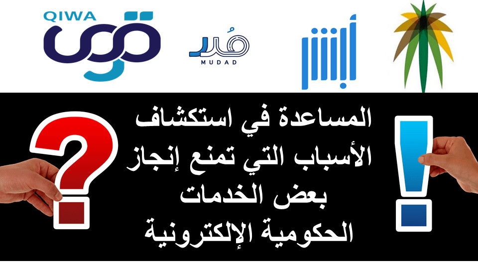 المساعدة في استكشاف  الأسباب التي تمنع إنجاز بعض الخدمات  الحكومية الإلكترونية