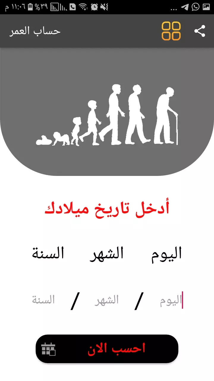 برنامج حساب العمر