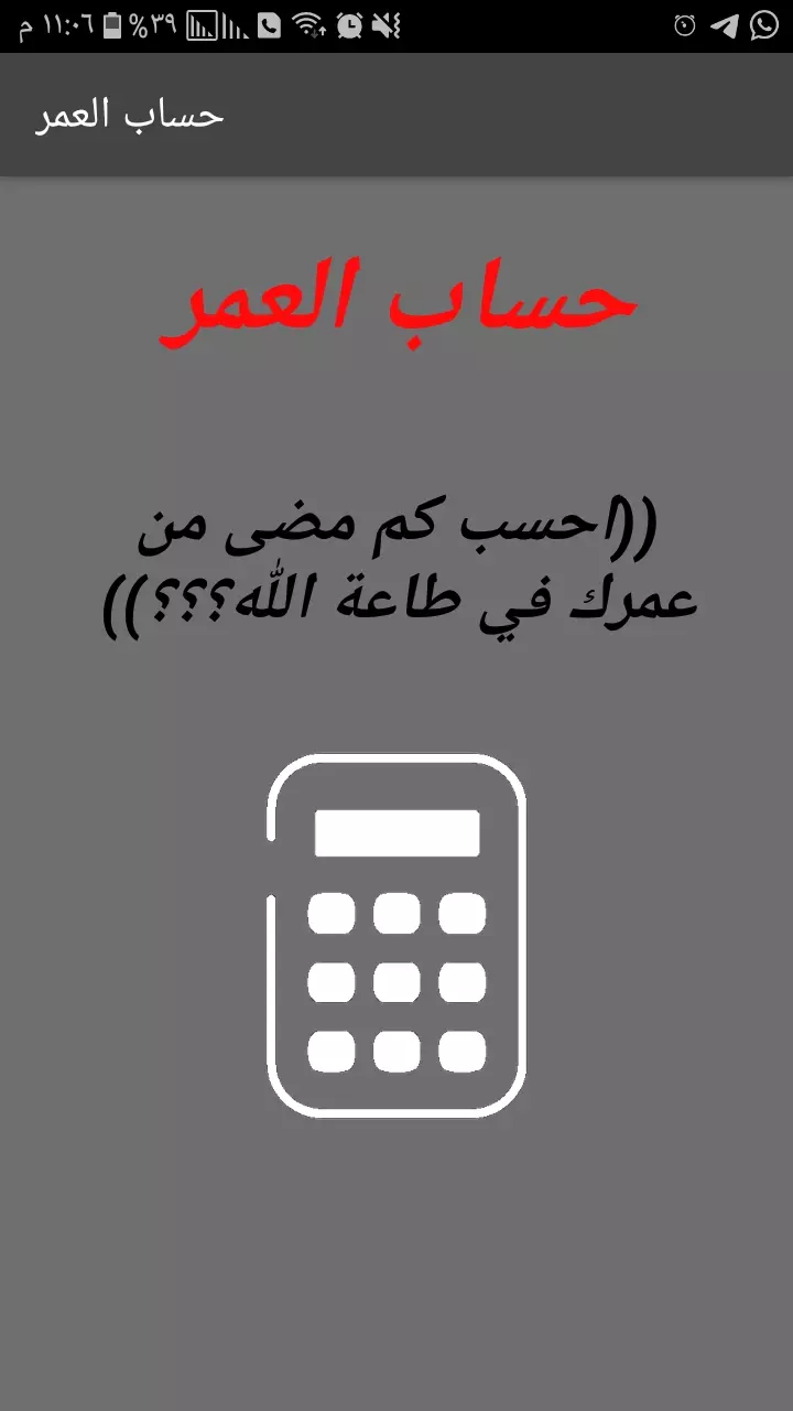 برنامج حساب العمر