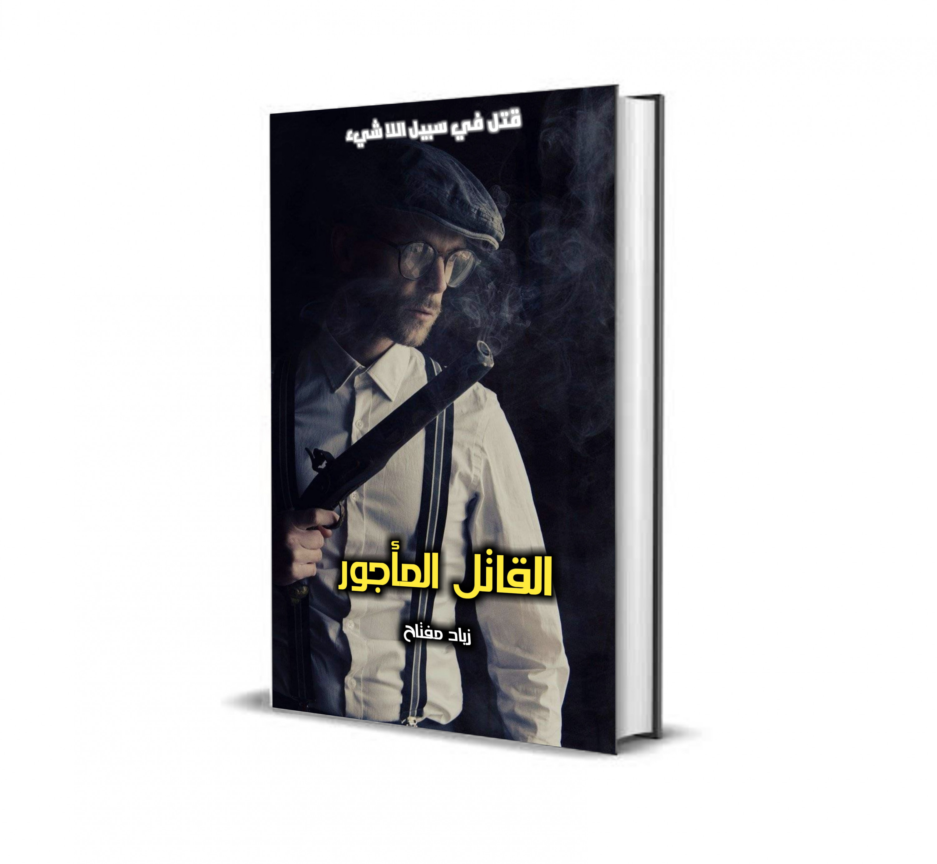 تصميم أغلفة كتب وروايات، وتصميم الشعارات.