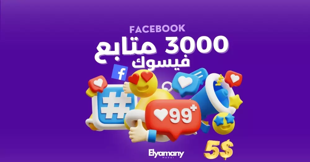 زيادة 3000 متابع فيسبوك عربي 100% وضمان عدم النقص والتعويض