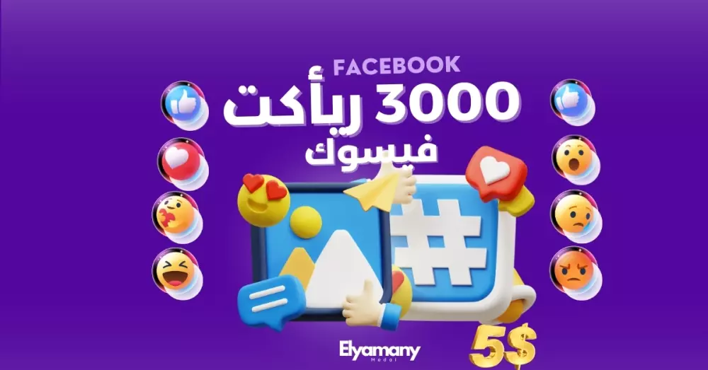 زيادة 3000 ريأكت لمنشور فيسبوك اشخاص عرب وحقيقين 100%