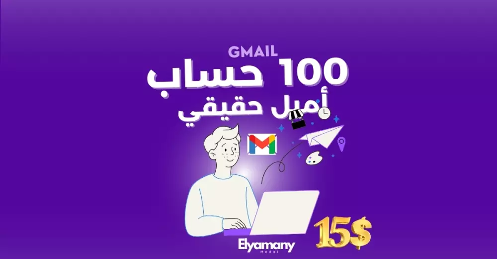 100 حساب Gmail حقيقي جاهز للاستخدام