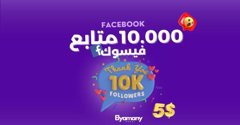 زيادة 10000 متابع فيسبوك بضمان عدم النقص والتعويض