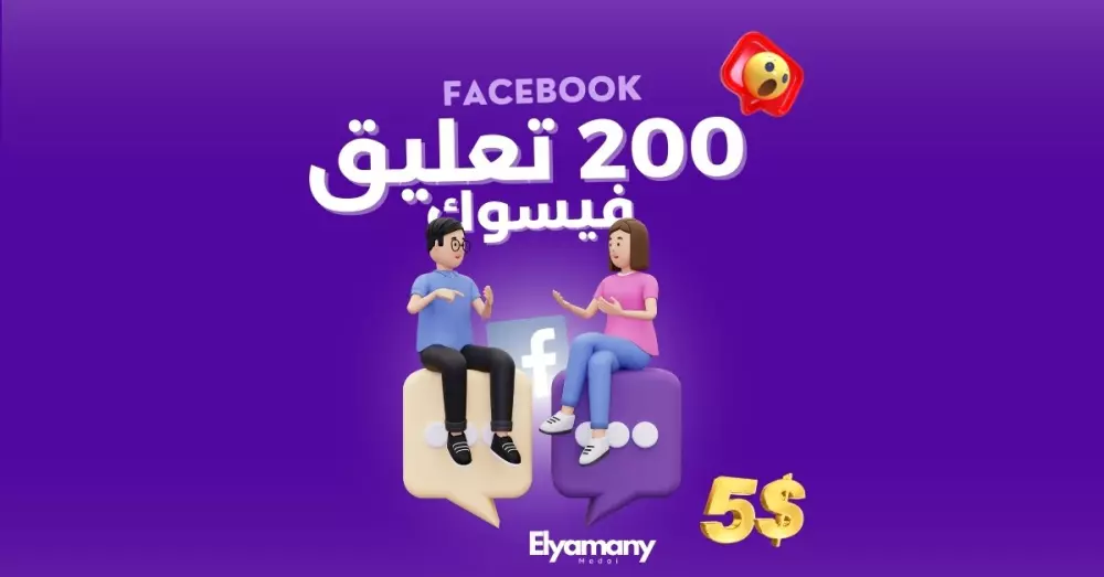 200 تعليق فيسبوك عربي 100% (التعليقات من اختيارك)