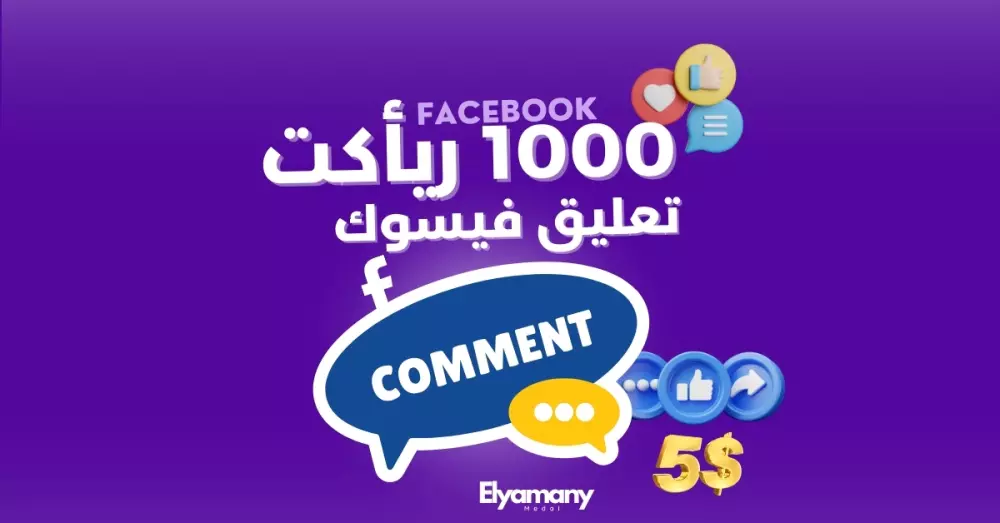 زيادة 1000 ريأكت علي تعليق فيسبوك اشخاص عرب وحقيقين 100%