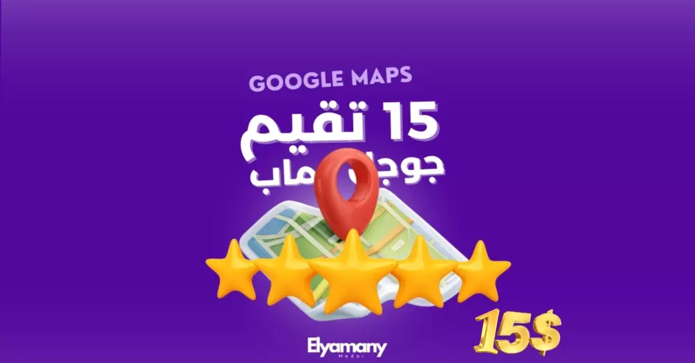 15 تقييم خرائط جوجل 5 نجوم
