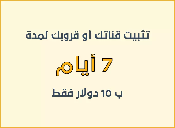 إعلان عن مجموعة أو قناة واتساب على موقع قروب لانك لمدة 7 ايام