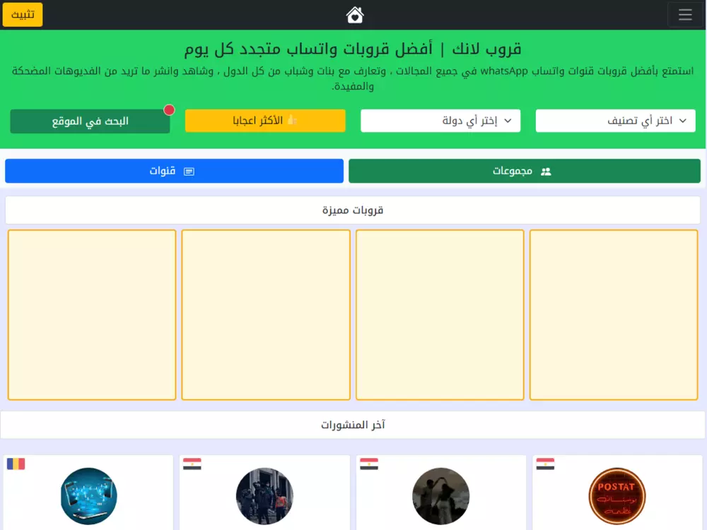 إعلان عن مجموعة أو قناة واتساب على موقع قروب لانك لمدة 7 ايام