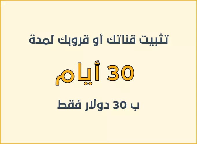 إعلان عن مجموعة أو قناة واتساب على موقع قروب لانك لمدة 30  ايام